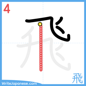 How to write "飛" - stroke 4