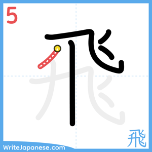 How to write "飛" - stroke 5
