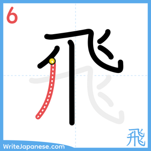 How to write "飛" - stroke 6