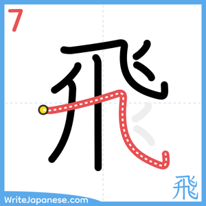 How to write "飛" - stroke 7