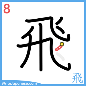 How to write "飛" - stroke 8