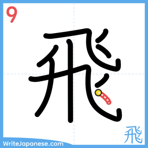 How to write "飛" - stroke 9