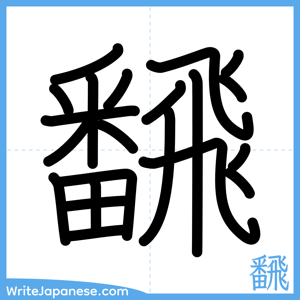 How to write "飜" - complete stroke order