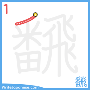 How to write "飜" - stroke 1