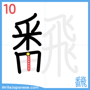 How to write "飜" - stroke 10