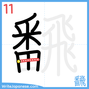 How to write "飜" - stroke 11