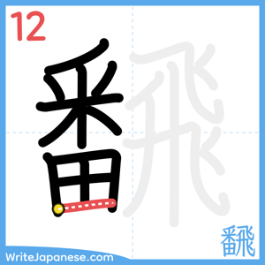 How to write "飜" - stroke 12