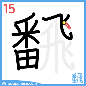 How to write "飜" - stroke 15