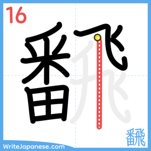 How to write "飜" - stroke 16