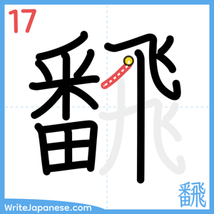How to write "飜" - stroke 17