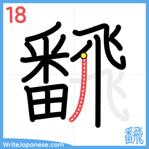 How to write "飜" - stroke 18