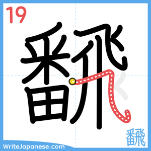 How to write "飜" - stroke 19