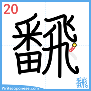 How to write "飜" - stroke 20