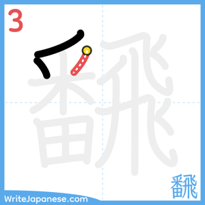 How to write "飜" - stroke 3