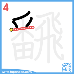 How to write "飜" - stroke 4