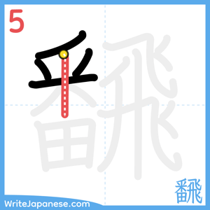 How to write "飜" - stroke 5