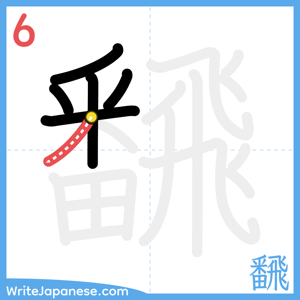 How to write "飜" - stroke 6