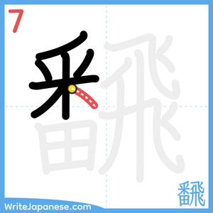 How to write "飜" - stroke 7