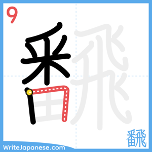 How to write "飜" - stroke 9