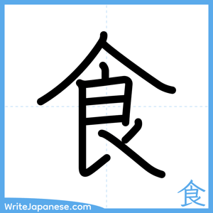 How to write "食" - complete stroke order