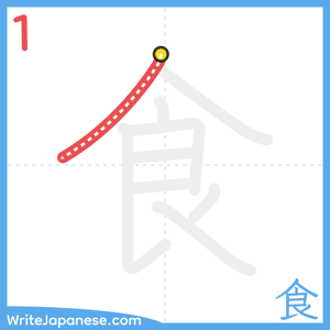 How to write "食" - stroke 1