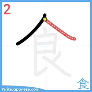 How to write "食" - stroke 2
