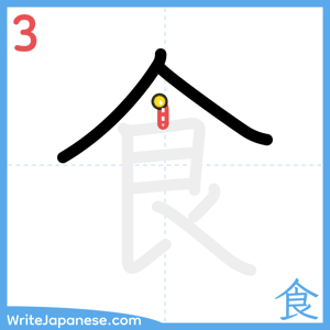 How to write "食" - stroke 3