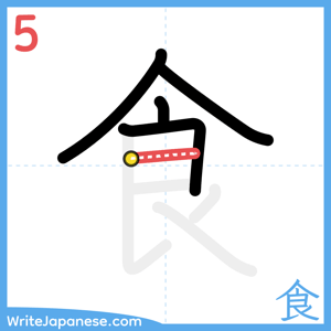 How to write "食" - stroke 5