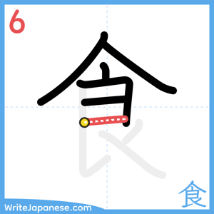 How to write "食" - stroke 6