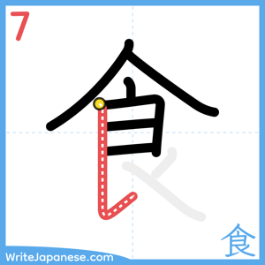 How to write "食" - stroke 7