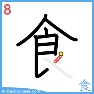 How to write "食" - stroke 8