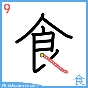 How to write "食" - stroke 9