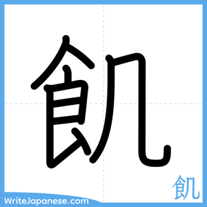 How to write "飢" - complete stroke order