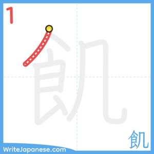 How to write "飢" - stroke 1