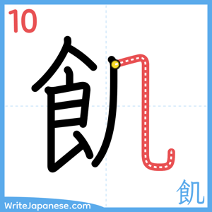 How to write "飢" - stroke 10
