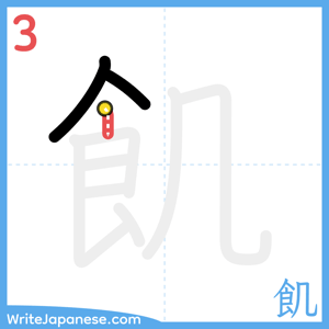 How to write "飢" - stroke 3