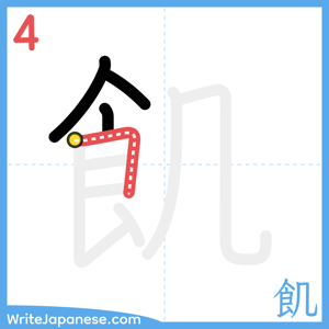 How to write "飢" - stroke 4
