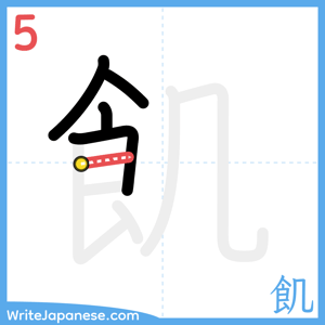 How to write "飢" - stroke 5