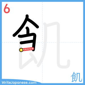 How to write "飢" - stroke 6