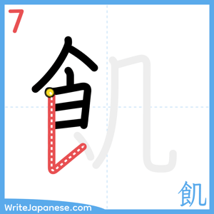 How to write "飢" - stroke 7