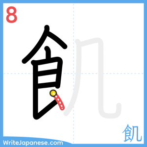 How to write "飢" - stroke 8