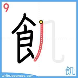 How to write "飢" - stroke 9