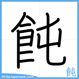 How to write "飩" - complete stroke order