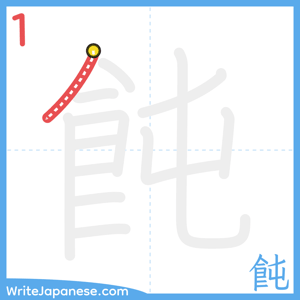 How to write "飩" - stroke 1