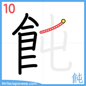 How to write "飩" - stroke 10