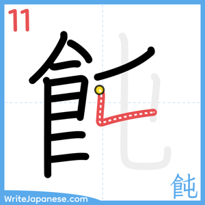 How to write "飩" - stroke 11