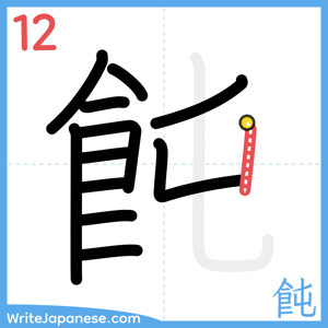 How to write "飩" - stroke 12
