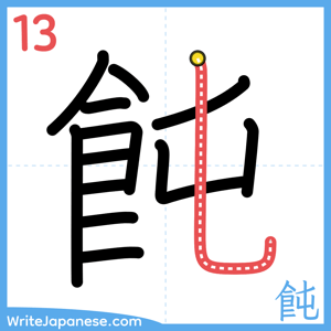 How to write "飩" - stroke 13