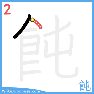 How to write "飩" - stroke 2