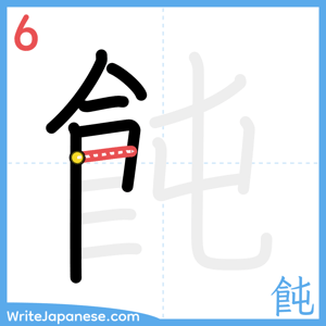 How to write "飩" - stroke 6
